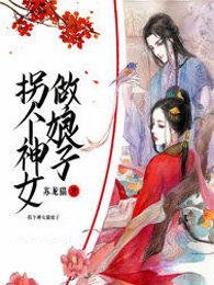 拐个神女做娘子