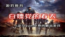 [图]【游戏推荐】又来白嫖啦，6款Steam免费单机联机游戏大作