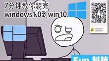 7分钟教你装完Windows1.0到Win10 告诉你巨硬到底有多硬