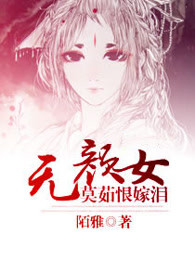 无颜女：莫茹恨嫁泪