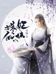 姝妃倾城