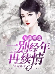 星途璀璨：一别经年再续情