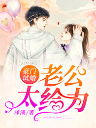 豪门试婚：老公太给力