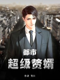 都市超级赘婿