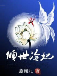 倾世冷妃