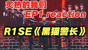 线上看 R1SE《黑猫警长》燃炸！ (2020) 带字幕 中文配音