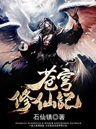 苍穹修仙记