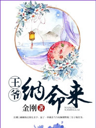 王爷，纳命来