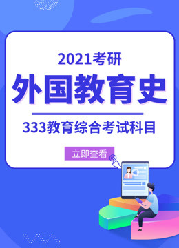 [图]外国教育史-重点精讲-333教育学综合考研科目