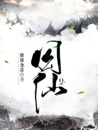 囚仙