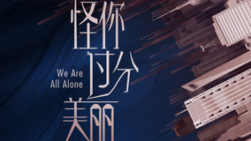 Tonton online We Are All Alone Episode 5 Sub Indo Dubbing Mandarin