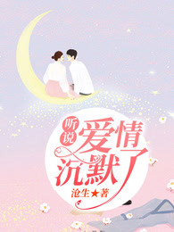 听说爱情沉默了