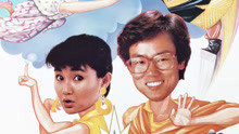 Watch the latest 開心鬼III(國) (1986) online with English subtitle for free English Subtitle