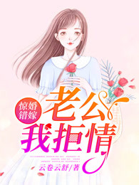 惊婚错嫁：老公，我拒情