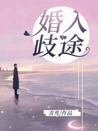 婚入歧途