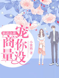 霸道总裁：宠你没商量