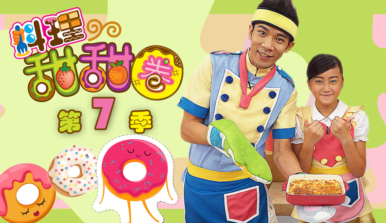 料理甜甜圈 第7季 完整版