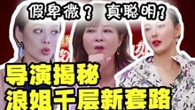 综艺导演揭秘【 乘风破浪的姐姐】reaction 2020-06-14