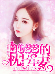 Boss的枕上星妻