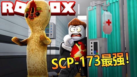 roblox恐怖生存:认识12个scp生物,我认为scp-173最强!
