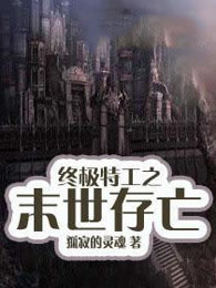 终极特工之末世存亡