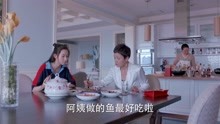 少年派：邓小琪得知妈妈要回来，特意让阿姨做了她喜欢吃的鱼