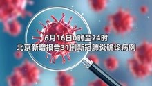 6月16日0时至24时 北京新增确诊31例 疑似3例 无症状感染者6例