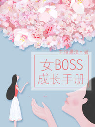 女BOSS成长手册