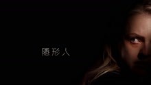 線上看 隱形人 (2020) 帶字幕 中文配音，國語版