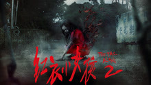 線上看 紅衣小女孩2 (2016) 帶字幕 中文配音，國語版