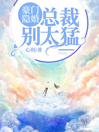 豪门隐婚，总裁别太猛