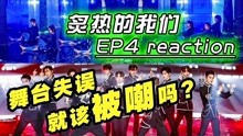 综艺导演看【炙热的我们】reaction 2020-06-22