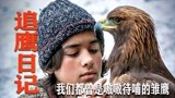《追鹰日记》孤独少年养育受伤小鹰，讲述人与鹰的成长之路！
