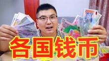 [图]28个国家的钱币你见过几个？塑料和透明的钱币你见过吗？