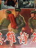 英雄诗篇}
