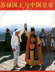 苏禄国王与中国皇帝（上）