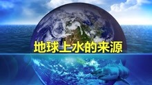 [图]5分钟带你看完，地球上的水是从哪来的？海洋又是怎么形成的？