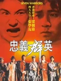 忠义群英粤配}