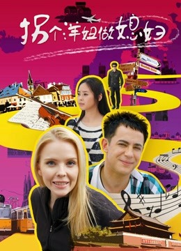 拐个洋妞做媳妇