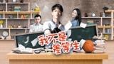 电影《我不是差等生》预告片 7月19日 相约爱奇艺