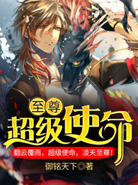 至尊超级使命