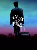 你好再见}