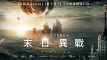 線上看 末日異戰 (2020) 帶字幕 中文配音，國語版