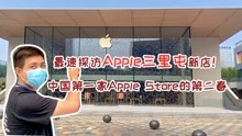 最速探访Apple三里屯新店！中国第一家Apple Store的第二春