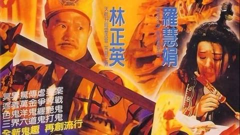 Watch the latest 鬼打鬼之黄金道士(1992) online with English subtitle 