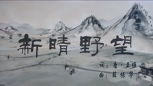 [图]古诗词水墨动画 第20集 新晴野望