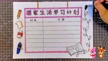 [图]小学生居家生活学习计划表，合理安排作息时间！