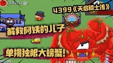 [图]4399天启骑士传：荣耀之剑续作！单挑独眼大螃蟹，拯救阿姨的儿子