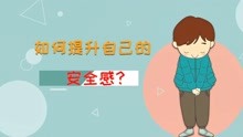 [图]如何提升自己的安全感？