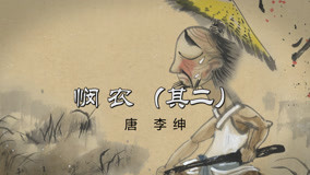 온라인에서 시 Mid-Levels College: Chinese Ancient Poems Reading 7화 (2020) 자막 언어 더빙 언어